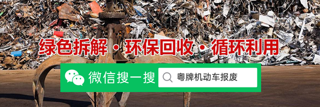 广东省机动车辆报废指南,车辆已过户买新车后,能上回原旧车牌吗?-有驾 广东省机动车辆报废指南,车辆已过户买新车后,能上回原旧车牌吗?-有驾